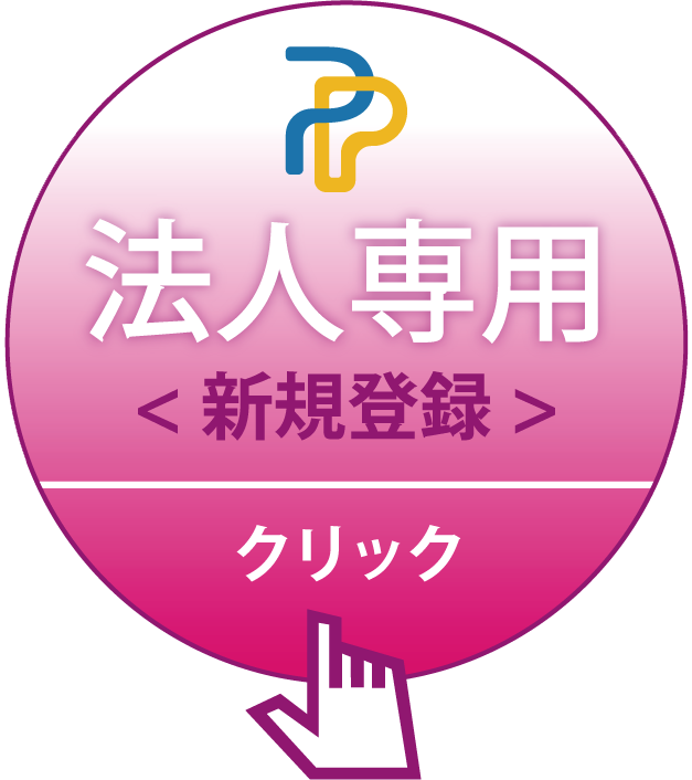 法人専用