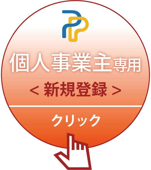 個人事業主専用